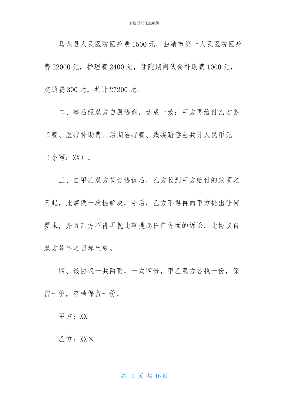 精选和解协议书汇编五篇_第2页