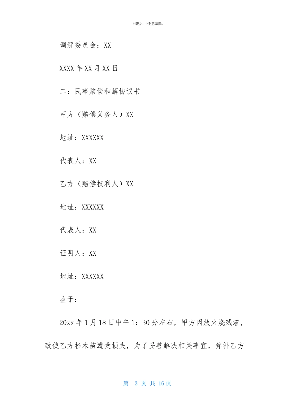 精选和解协议书汇编五篇_第3页