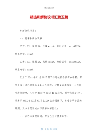 精选和解协议书汇编五篇