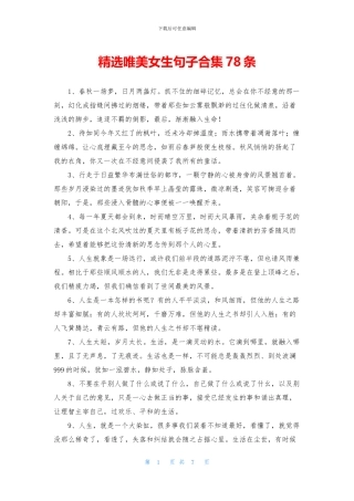 精选唯美女生句子合集78条