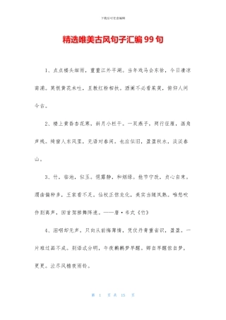 精选唯美古风句子汇编99句