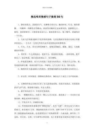 精选唯美情感句子集锦50句