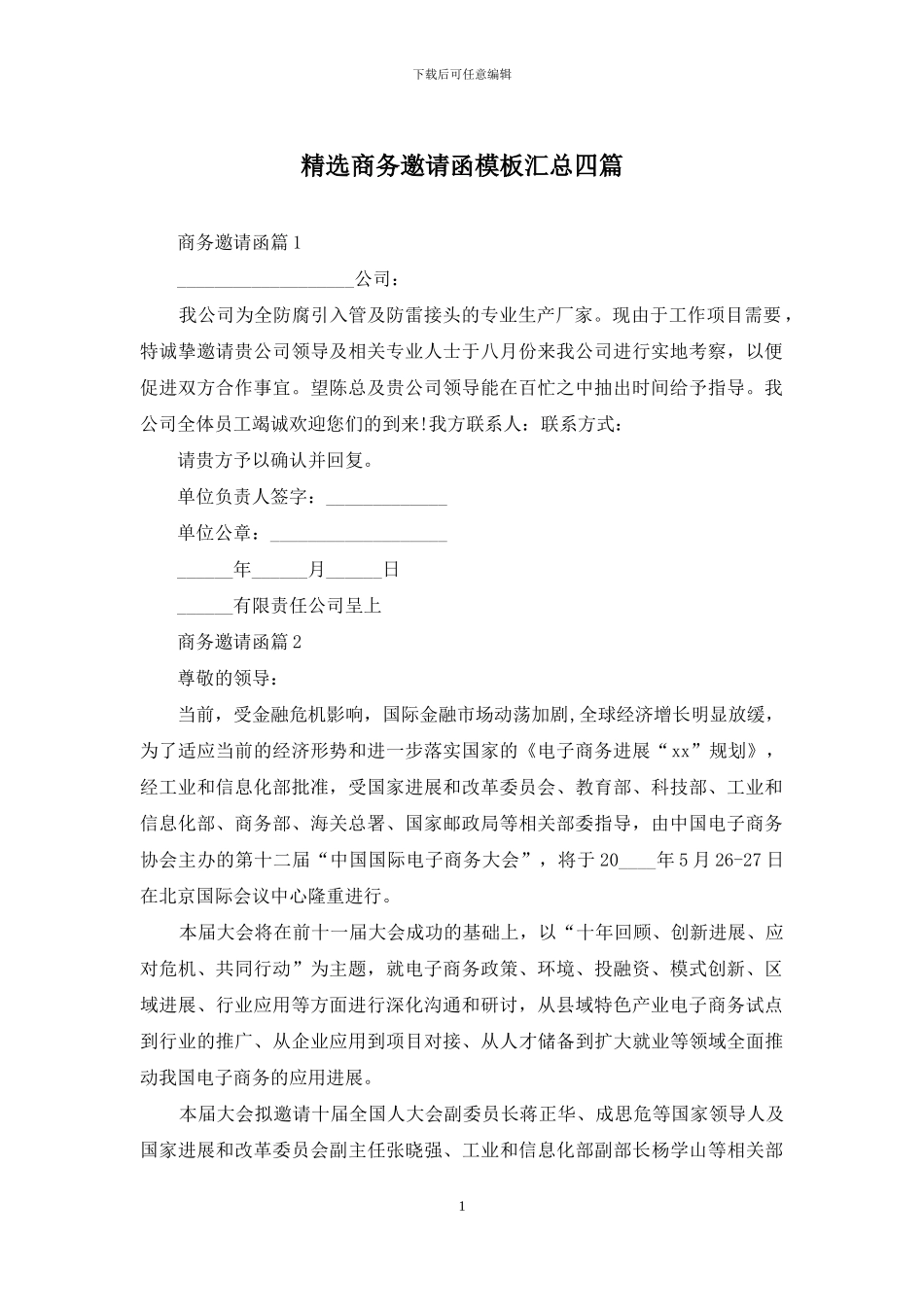 精选商务邀请函模板汇总四篇_第1页