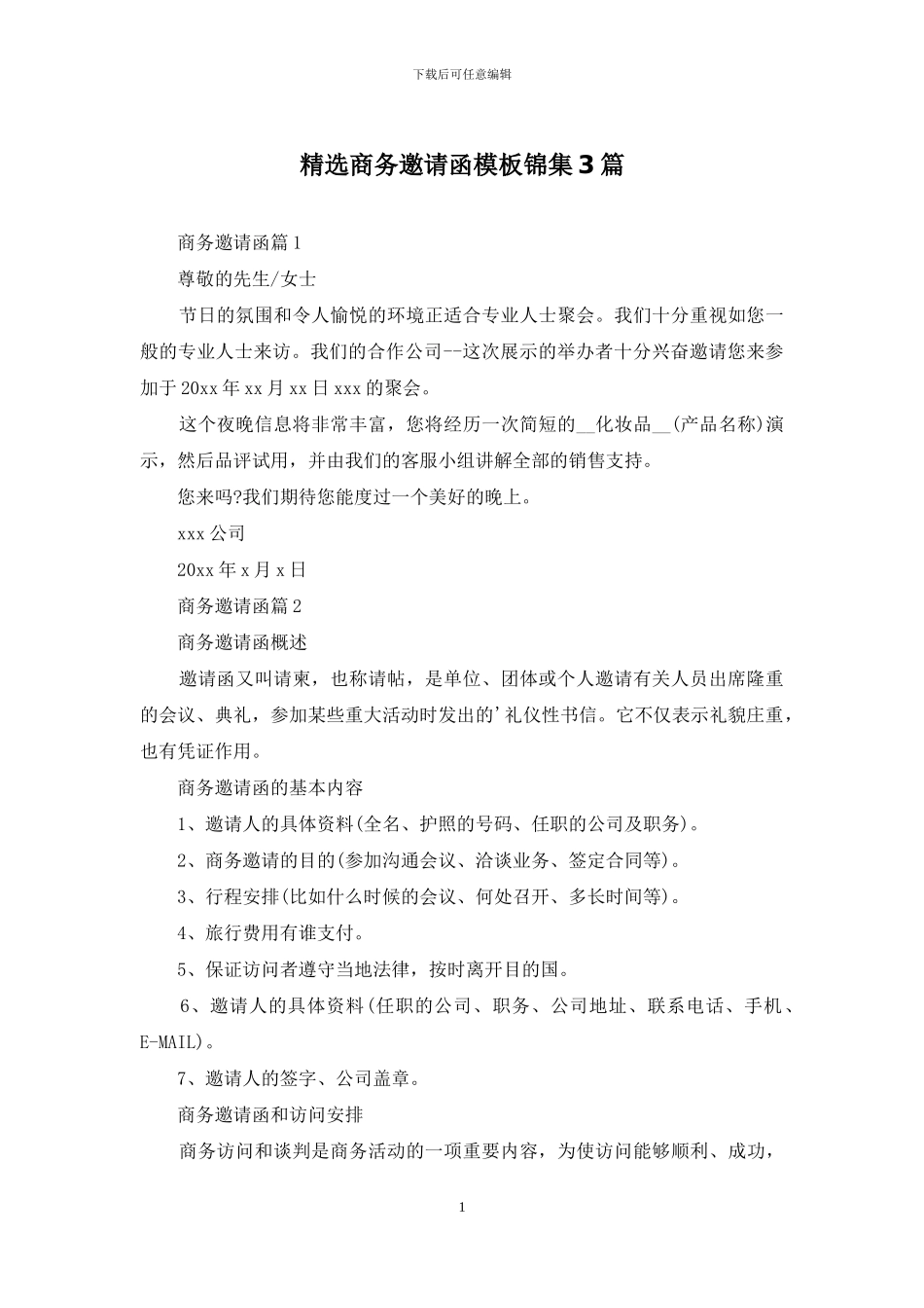 精选商务邀请函模板锦集3篇_第1页