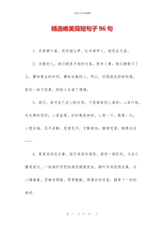 精选唯美简短句子96句