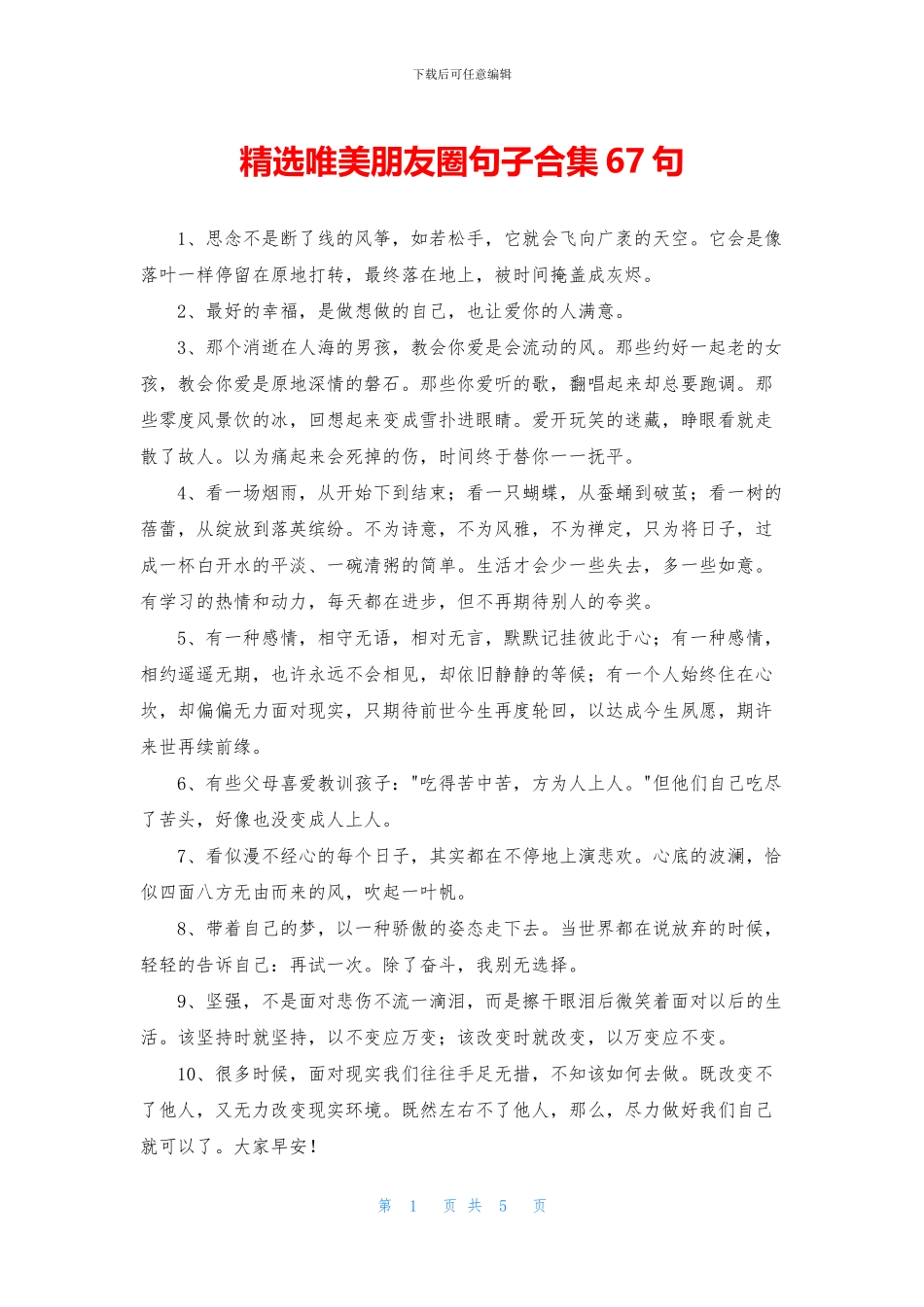 精选唯美朋友圈句子合集67句_第1页