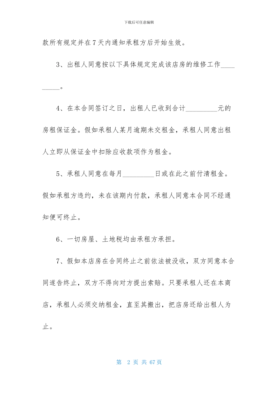 精选商铺租赁合同集锦九篇_第2页