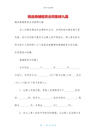精选商铺租赁合同集锦九篇
