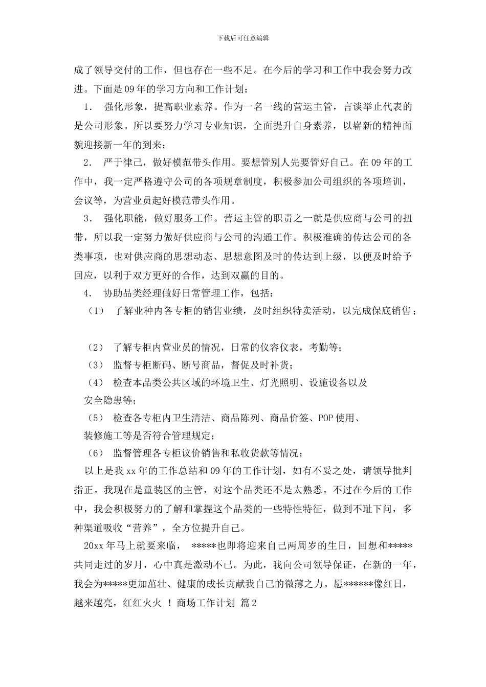 精选商场工作计划汇总9篇_第2页