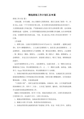 精选商场工作计划汇总9篇