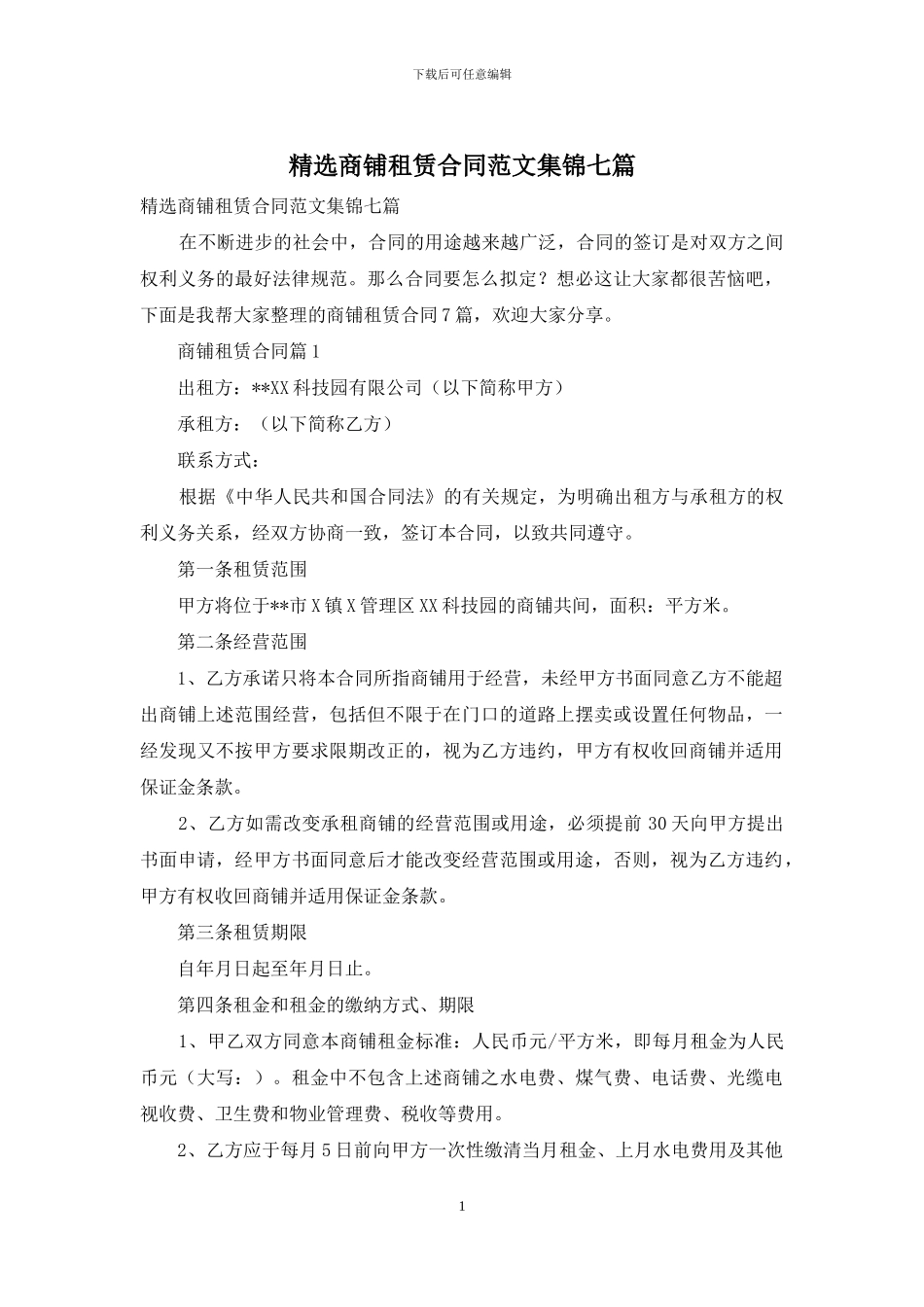 精选商铺租赁合同范文集锦七篇_第1页