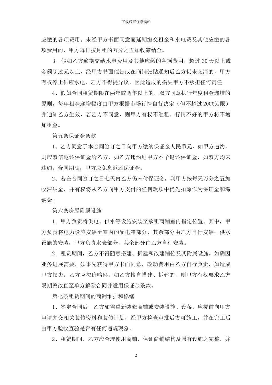 精选商铺租赁合同范文集锦七篇_第2页