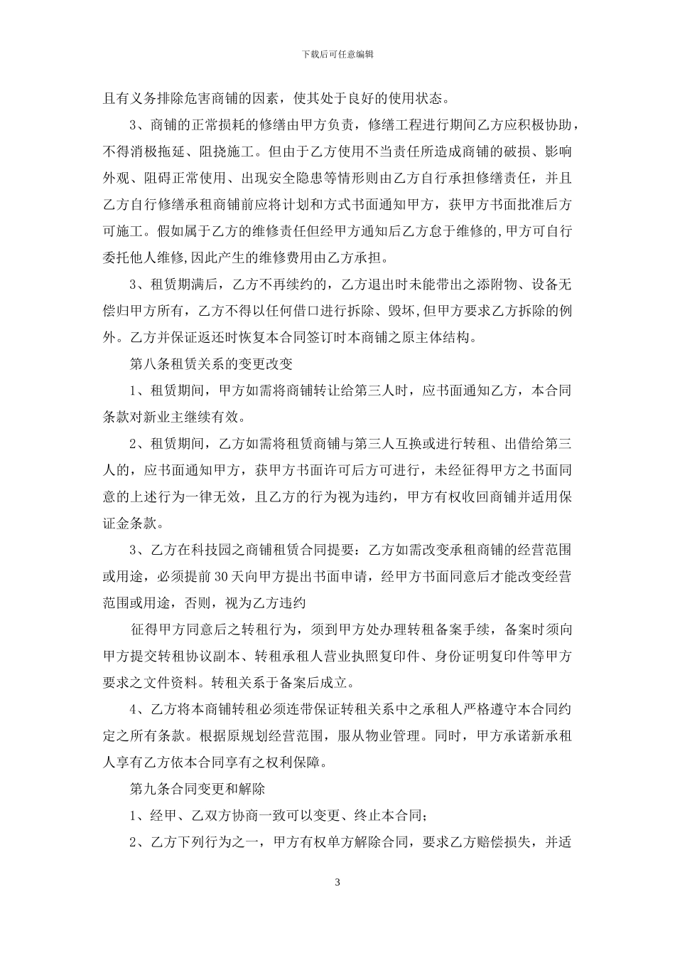 精选商铺租赁合同范文集锦七篇_第3页