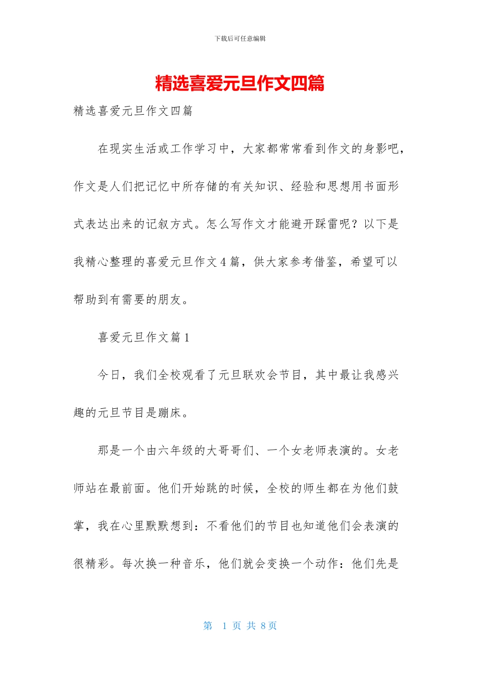 精选喜欢元旦作文四篇_第1页