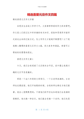 精选喜欢元旦作文四篇