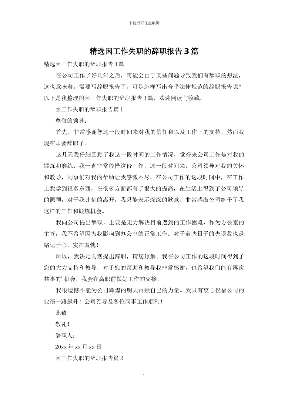精选因工作失职的辞职报告3篇_第1页