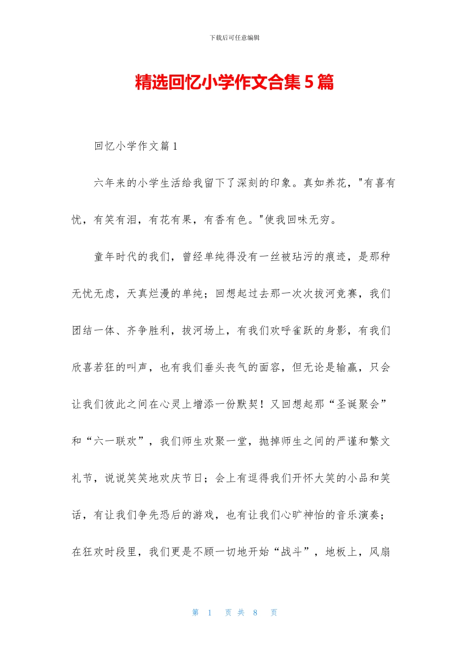 精选回忆小学作文合集5篇_第1页