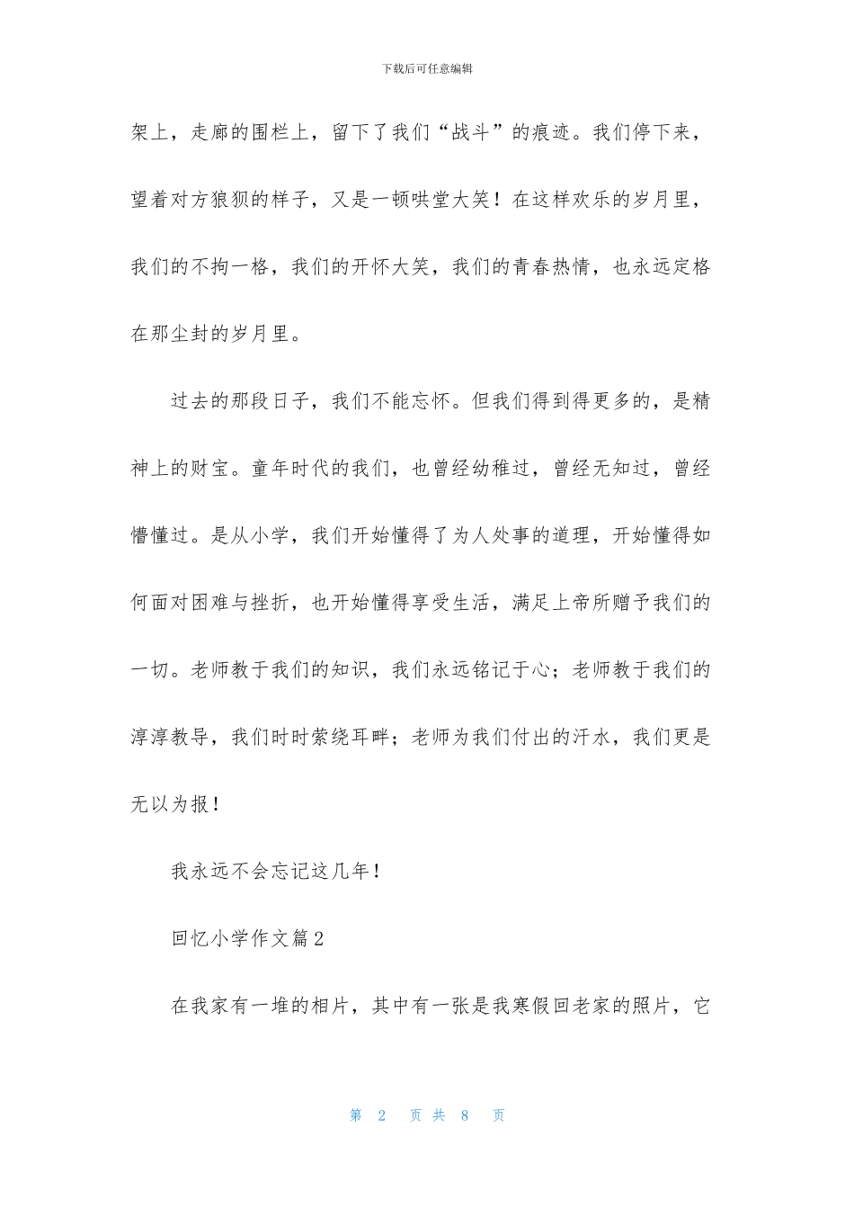 精选回忆小学作文合集5篇_第2页