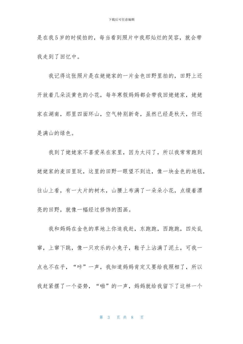 精选回忆小学作文合集5篇_第3页