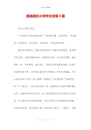精选回忆小学作文合集5篇