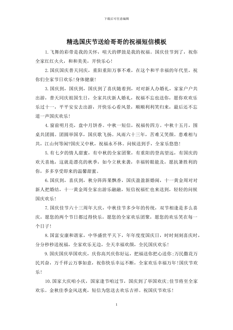 精选国庆节送给哥哥的祝福短信模板_第1页