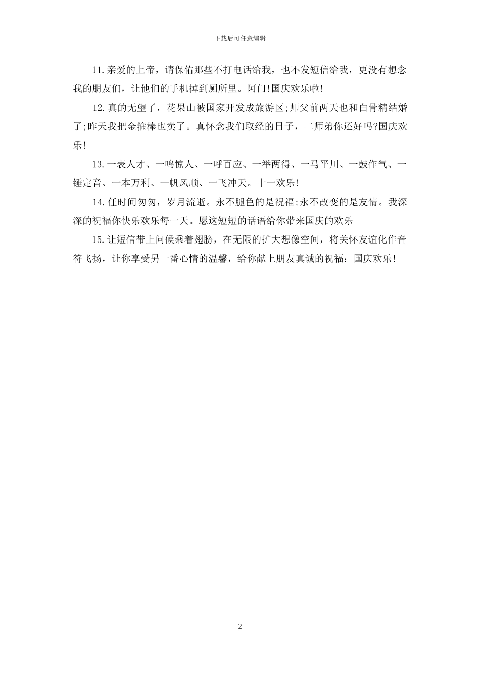 精选国庆节送给哥哥的祝福短信模板_第2页