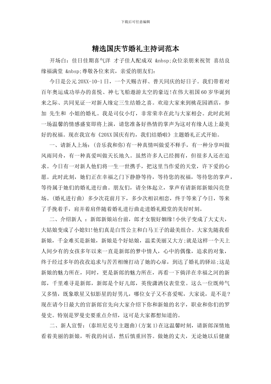 精选国庆节婚礼主持词范本_第1页