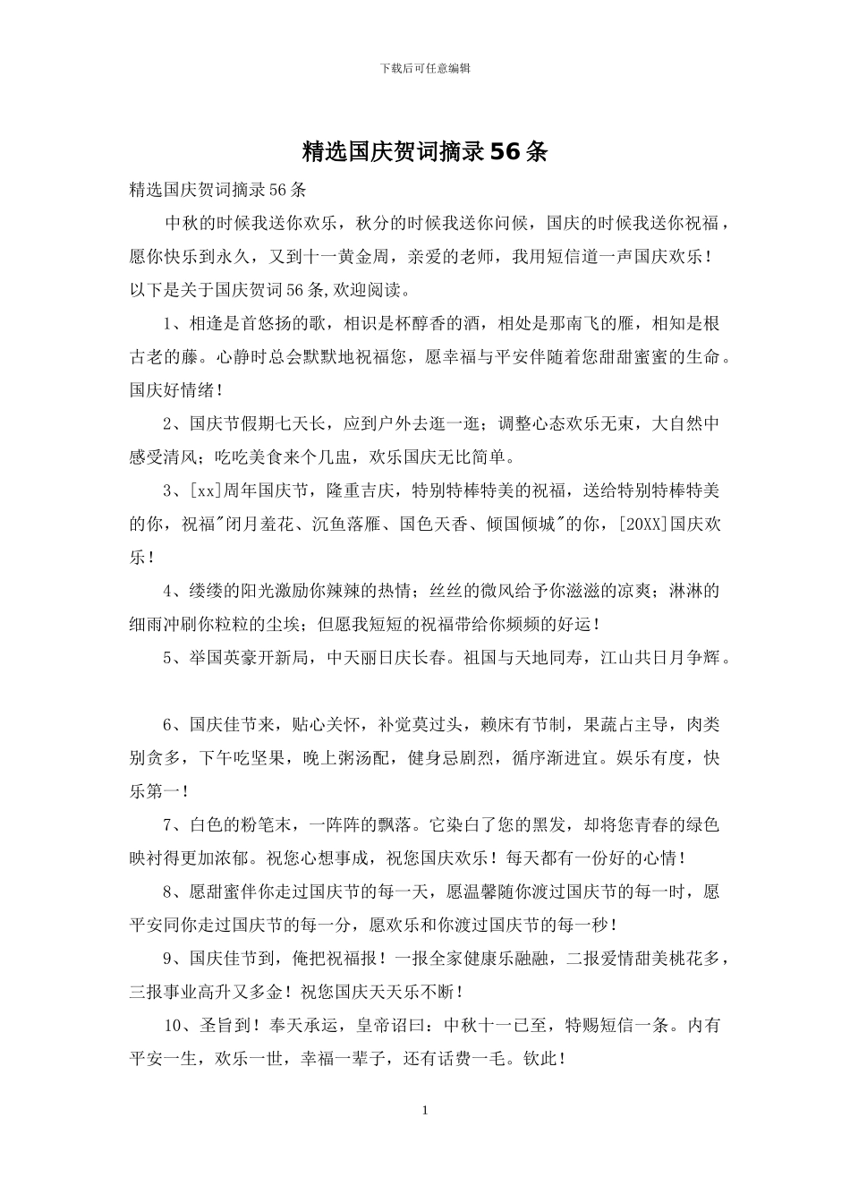 精选国庆贺词摘录56条_第1页