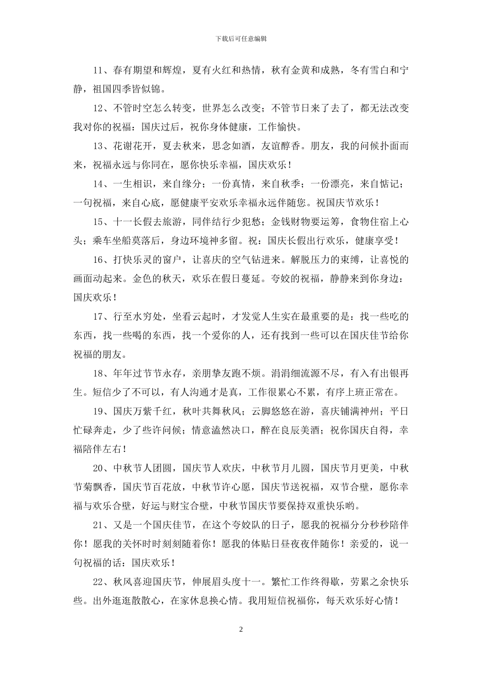 精选国庆贺词摘录56条_第2页