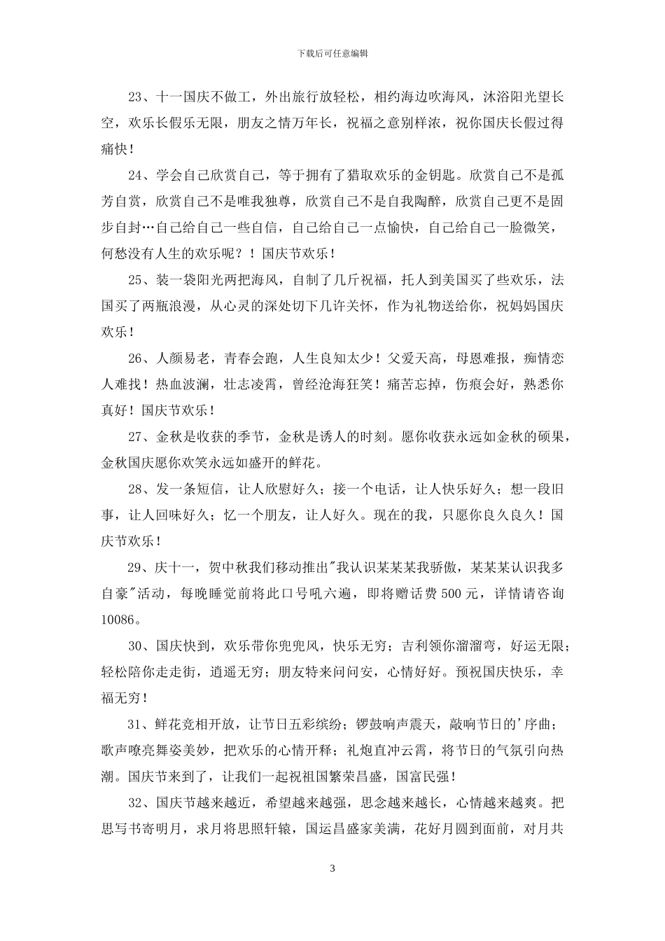 精选国庆贺词摘录56条_第3页