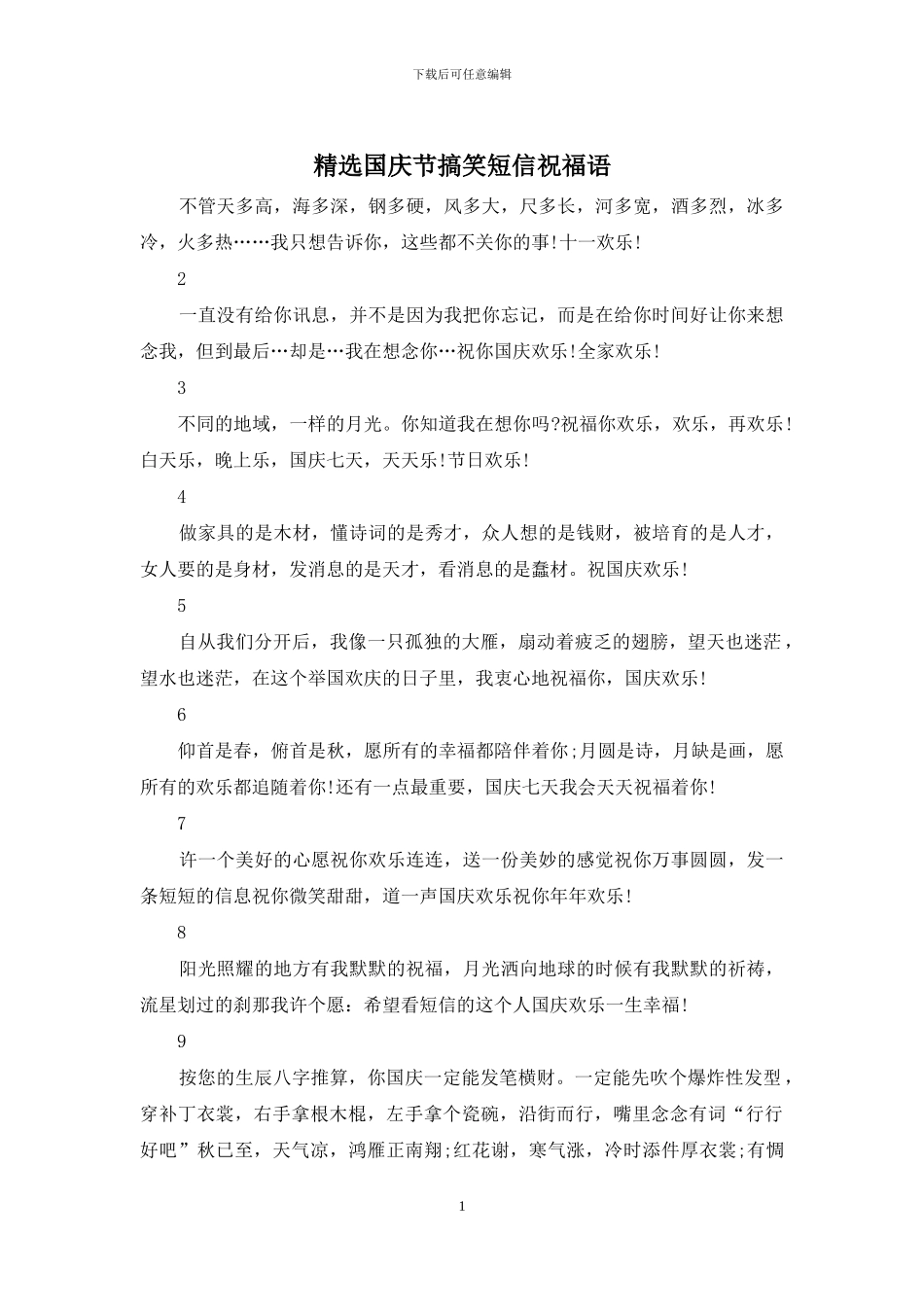 精选国庆节搞笑短信祝福语_第1页