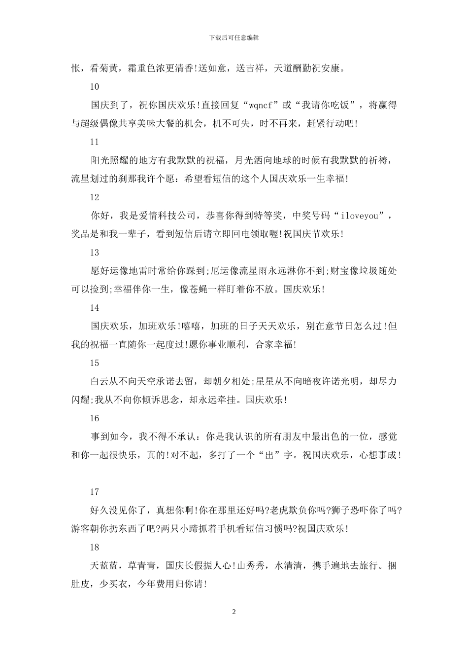 精选国庆节搞笑短信祝福语_第2页