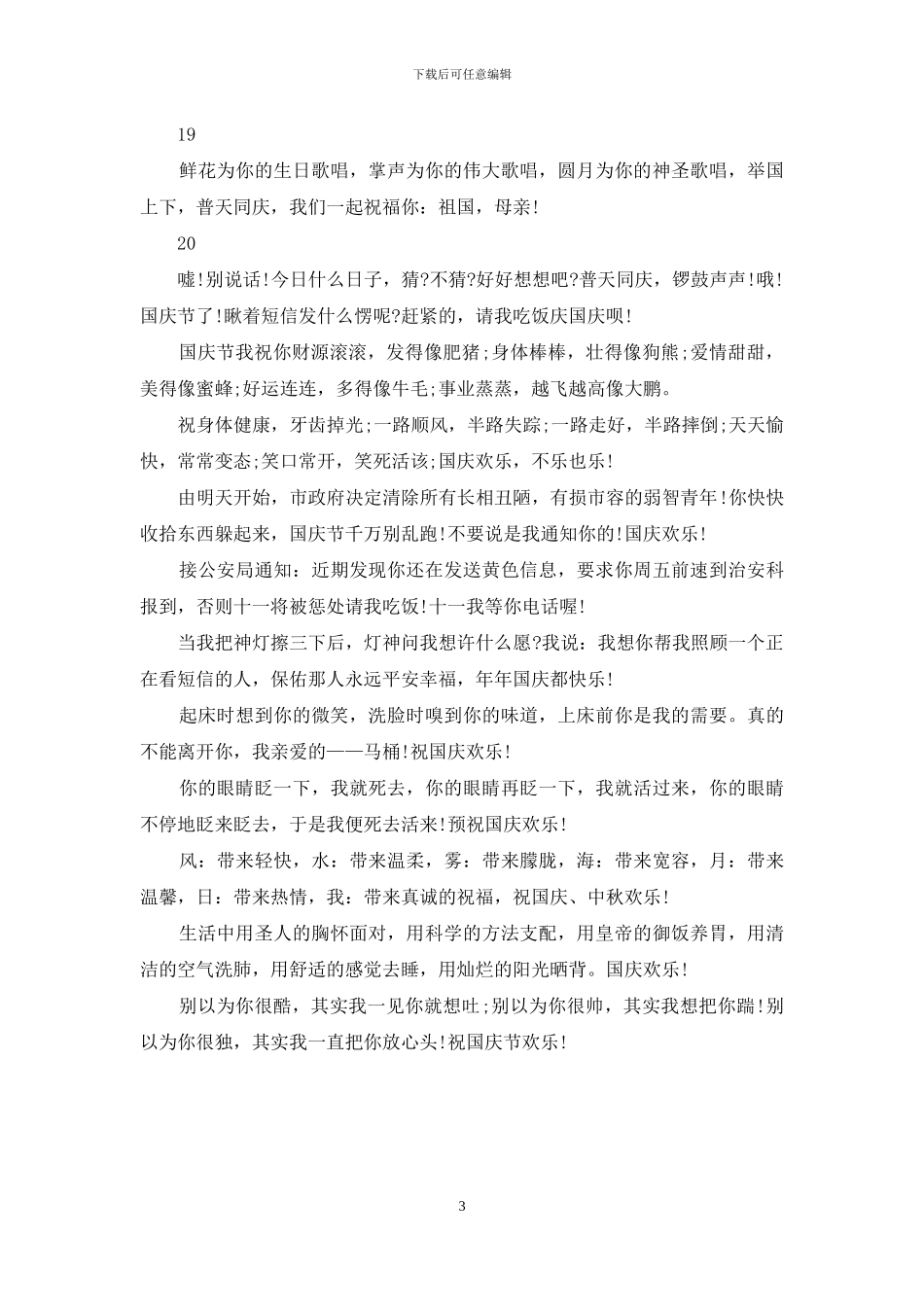 精选国庆节搞笑短信祝福语_第3页