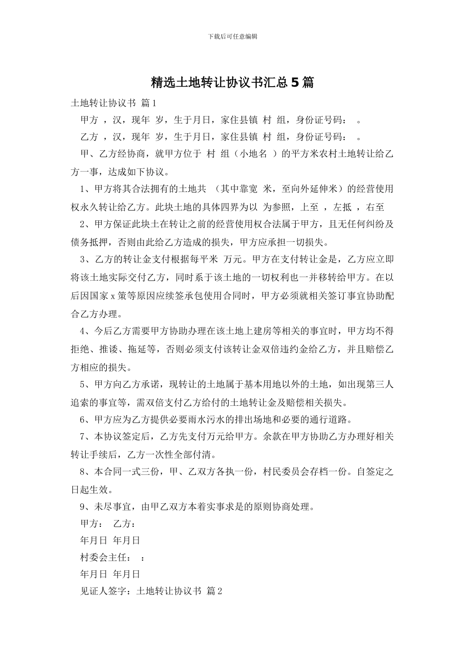 精选土地转让协议书汇总5篇_第1页