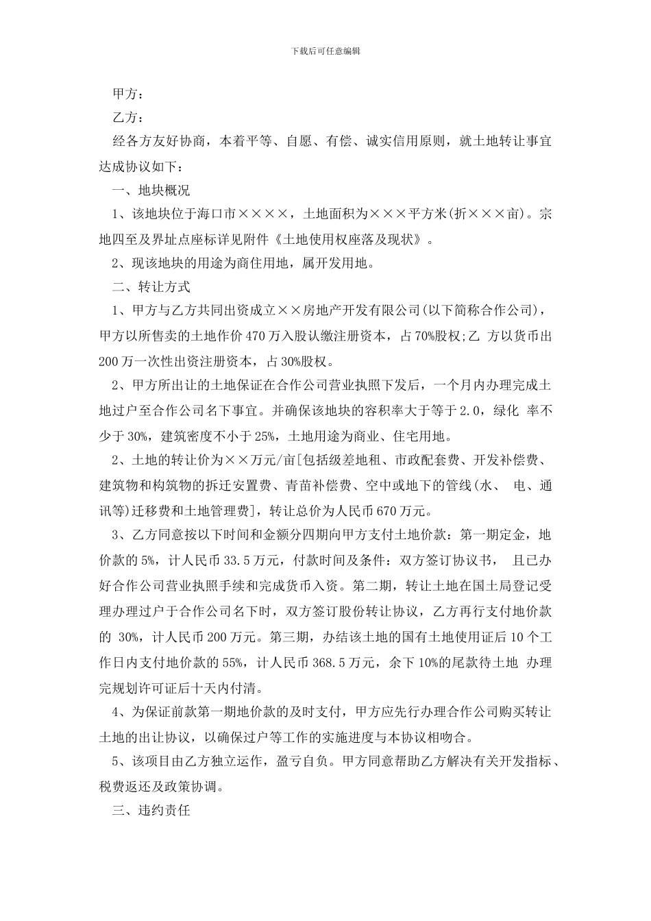 精选土地转让协议书汇总5篇_第2页