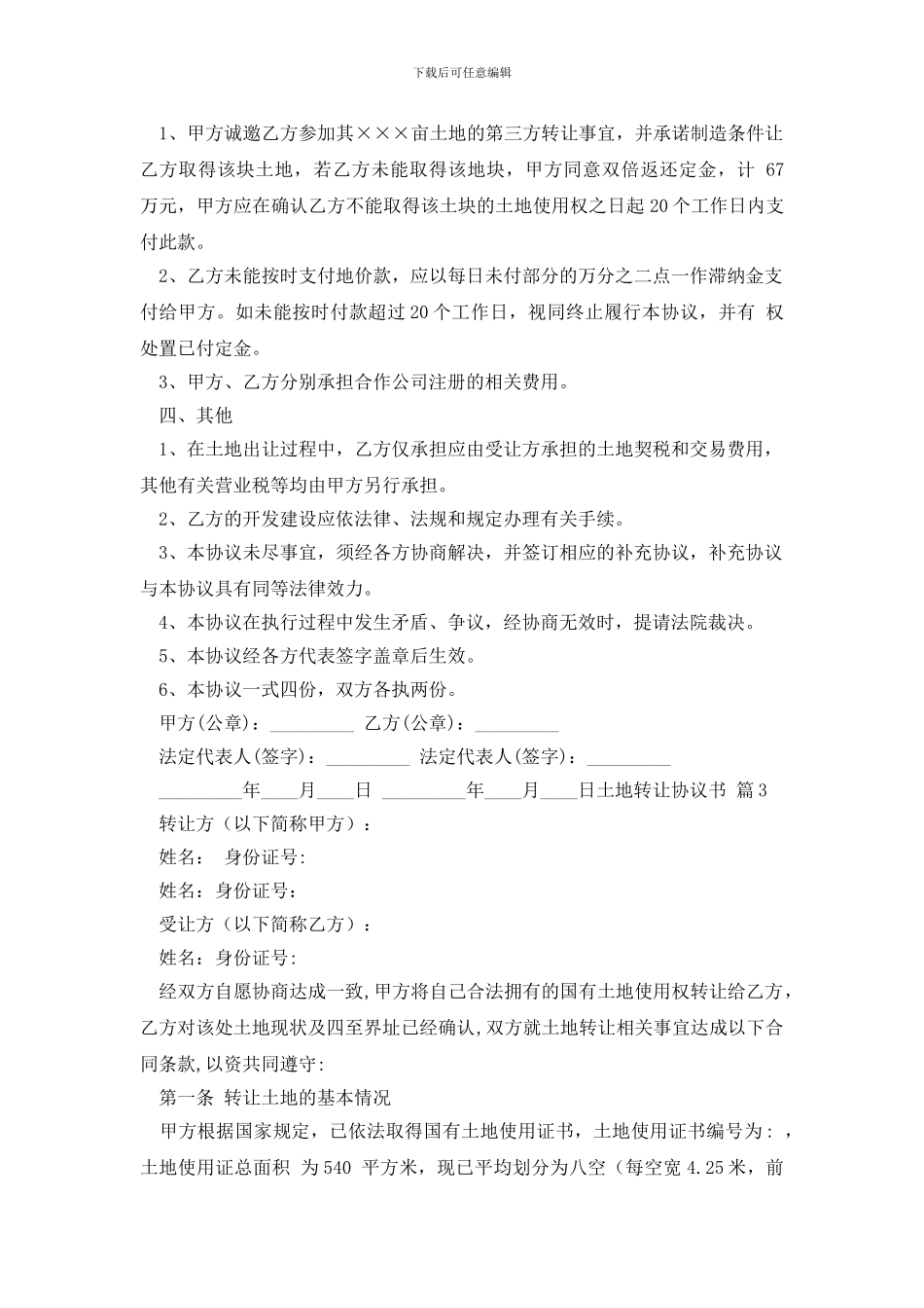 精选土地转让协议书汇总5篇_第3页