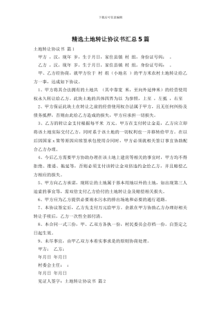 精选土地转让协议书汇总5篇