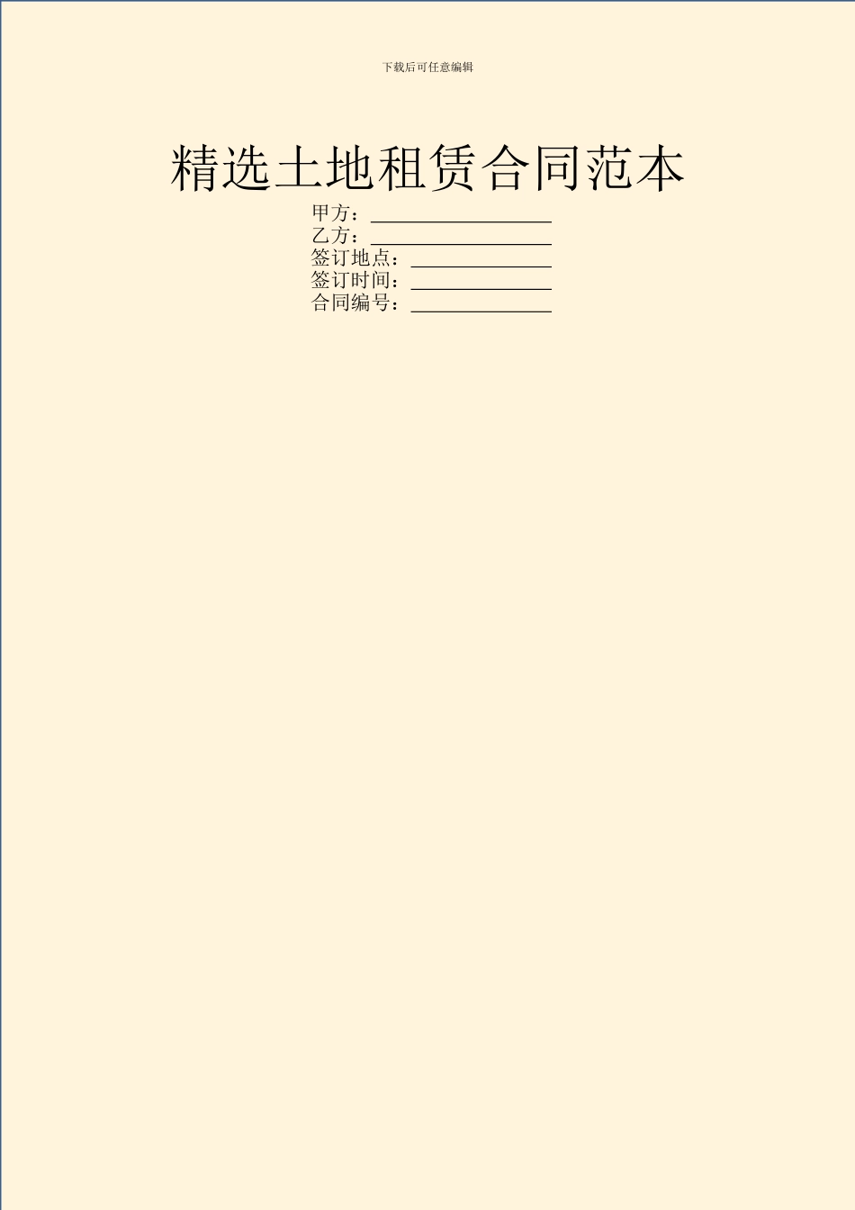 精选土地租赁合同范本_第1页