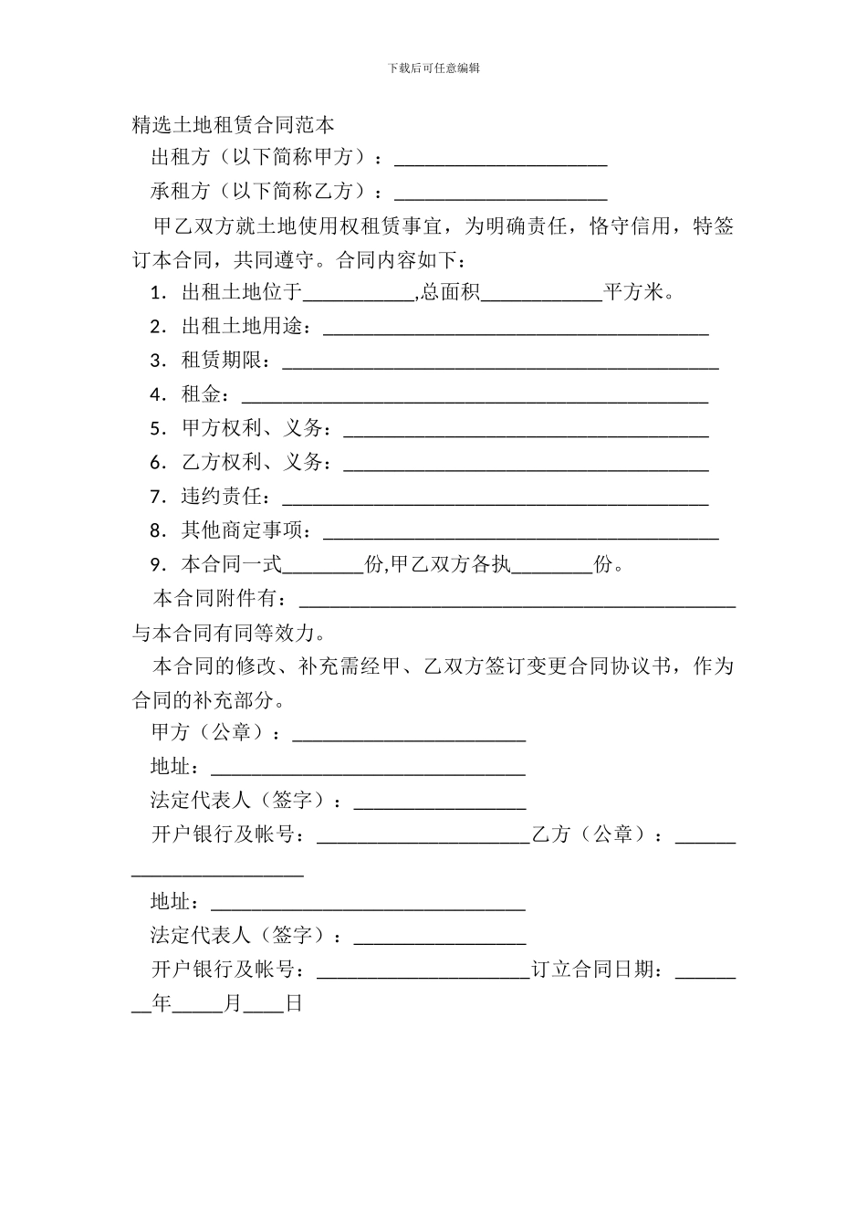 精选土地租赁合同范本_第2页