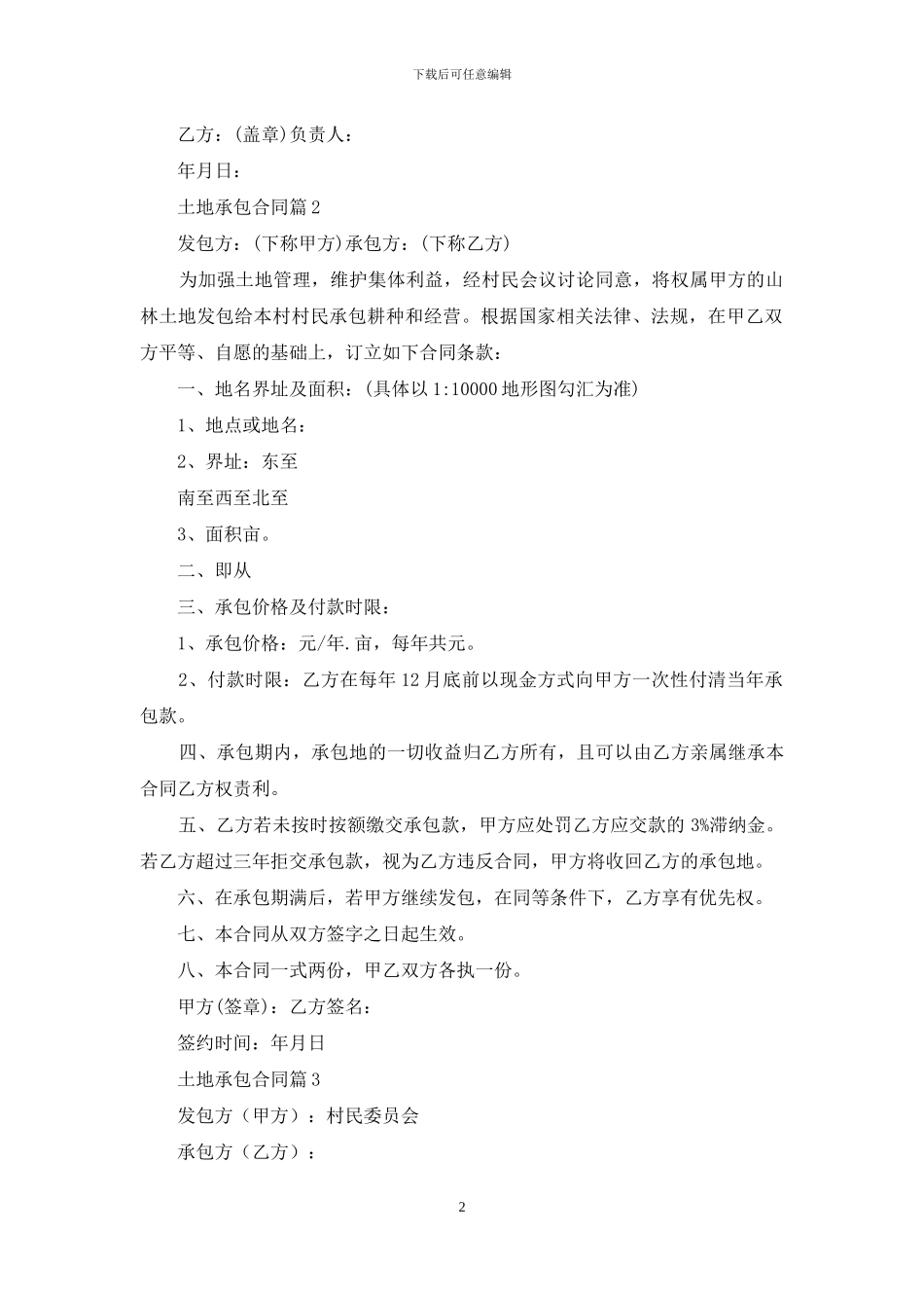 精选土地承包合同集合十篇_第2页