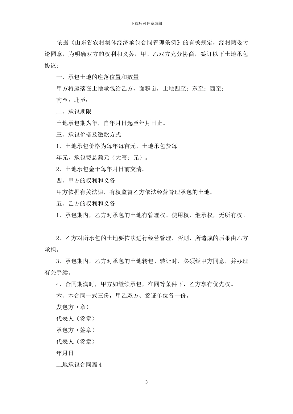 精选土地承包合同集合十篇_第3页