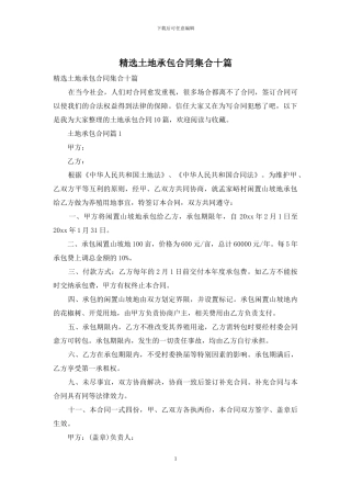 精选土地承包合同集合十篇
