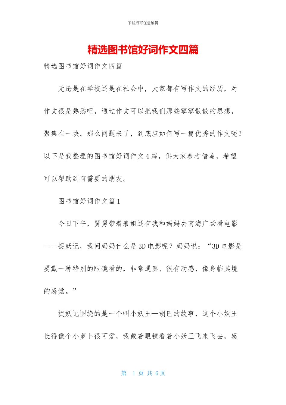 精选图书馆好词作文四篇_第1页