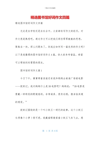 精选图书馆好词作文四篇