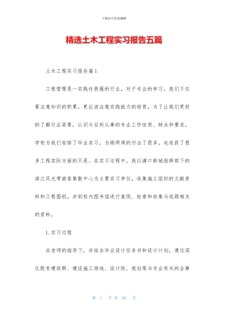 精选土木工程实习报告五篇