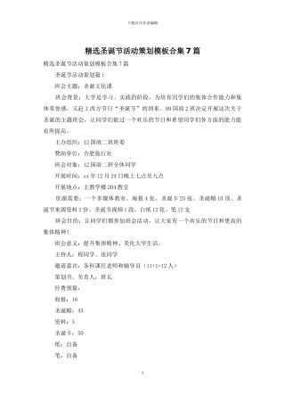 精选圣诞节活动策划模板合集7篇