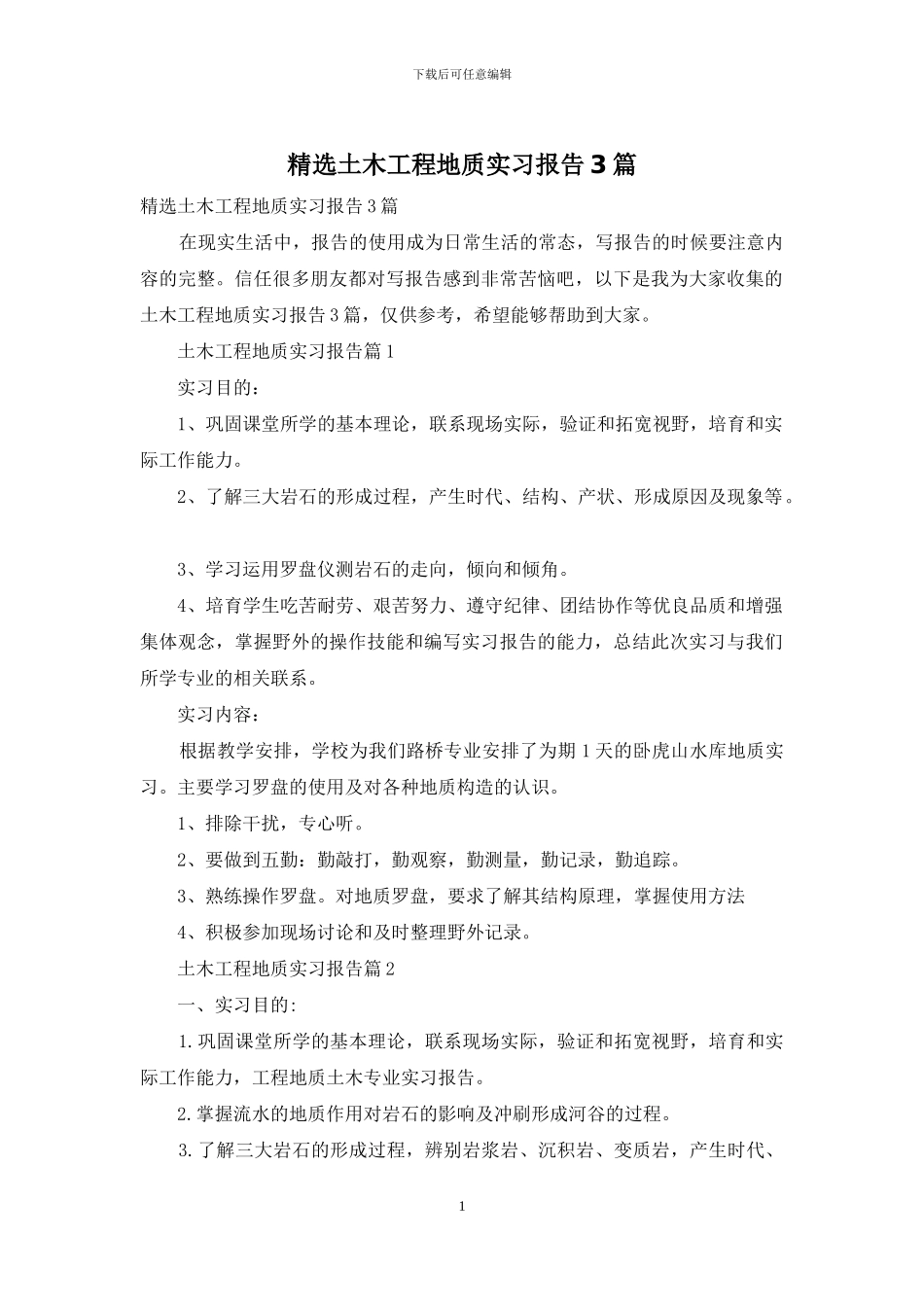 精选土木工程地质实习报告3篇_第1页