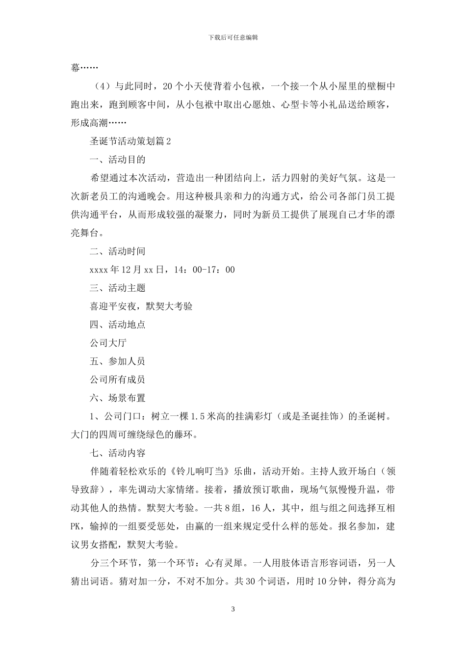 精选圣诞节活动策划模板锦集四篇_第3页