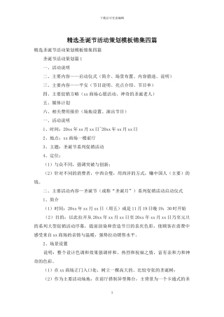 精选圣诞节活动策划模板锦集四篇