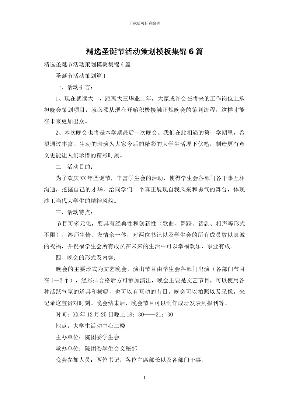 精选圣诞节活动策划模板集锦6篇_第1页